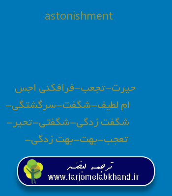astonishment به فارسی